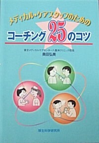 メディカル·ケアスタッフのためのコ-チング25のコツ (單行本)