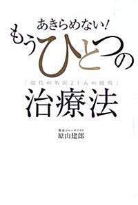 あきらめない!もうひとつの治療法―現代の名醫21人の挑戰 (單行本)