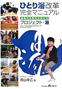 ひとり浴改革完全マニュアル―施設のお風呂を變えるプロジェクト·湯 (單行本)