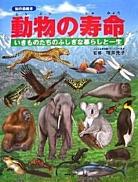 動物の壽命―いきものたちのふしぎな暮らしと一生 (知の森繪本) (大型本)