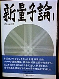 新量子論〈1〉