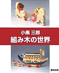 小黑三郞·組み木の世界―絲·の·こ·で·あ·そ·ぶ (大型本)