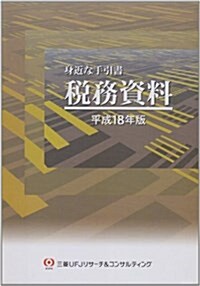 稅務資料〈平成18年版〉―身近な手引書