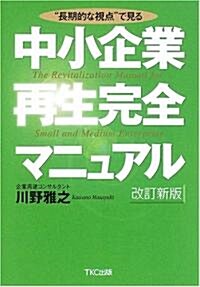 中小企業再生完全マニュアル―“長期的な視點”で見る (改訂新版, 單行本)