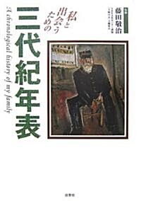 私と出會うための三代紀年表 (單行本)