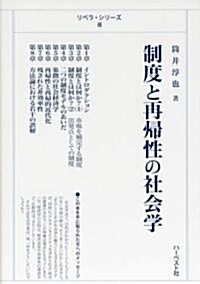 制度と再歸性の社會學 (リベラ·シリ-ズ (8)) (單行本)