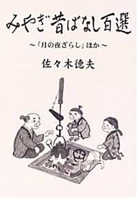 みやぎ昔ばなし百選―「月の夜ざらし」ほか