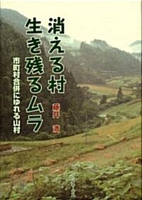 消える村生き殘るムラ―市町村合倂にゆれる山村 (單行本)