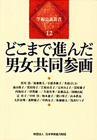 どこまで進んだ男女共同參畵 (學術會議叢書 (12)) (單行本)