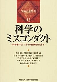 科學のミスコンダクト―科學者コミュニティの自律をめざして (學術會議叢書 (13))