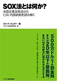 SOX法とは何か? 米國企業改革法からCSR、內部統制を讀み解く (第1, 單行本(ソフトカバ-))