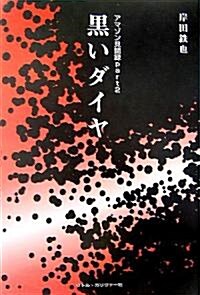 黑いダイヤ―「アマゾン見聞錄」〈Part2〉