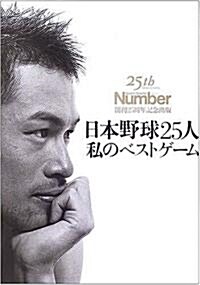 日本野球25人私のベストゲ-ム (25th Anniversary Sports Graphic Number 創刊25周年記念出版) (單行本)