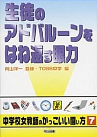 生徒のアドバル-ンをはね返す眼力 (シリ-ズ·中學校女敎師のかっこいい鬪い方) (單行本)