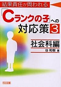 結果責任が問われる「Cランクの子」への對應策〈3〉社會科編 (單行本)