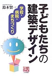 子どもたちの建築デザイン―學校·病院·まちづくり (人間選書) (單行本)