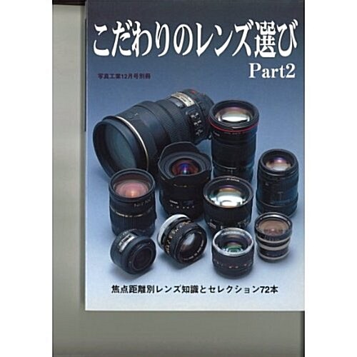 こだわりのレンズ選び (2) (單行本)