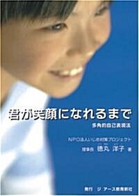 君が笑顔になれるまで―多角的自己表現法 (單行本)