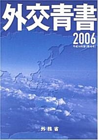 外交靑書〈平成18年版〉 (單行本)