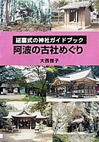 阿波の古社めぐり―延喜式の神社ガイドブック