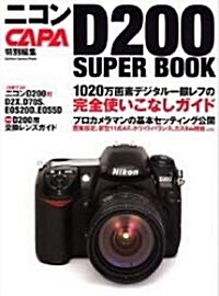 ニコンD200ス-パ-ブック―1020萬畵素デジタル一眼レフの完全使いこなしガイド (Gakken camera mook) (單行本)