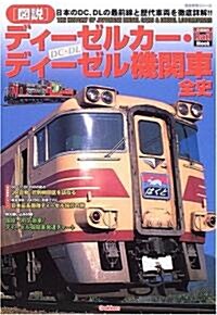 〈圖說〉ディ-ゼルカ-·ディ-ゼル機關車全史―日本のDC、DLの最前線と歷代車兩を徹底詳解!! (歷史群像シリ-ズ―Gakken Rail Mook) (單行本)