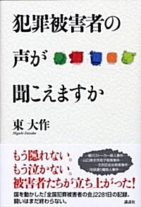 犯罪被害者の聲が聞こえますか (單行本)