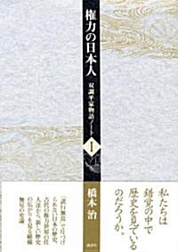 權力の日本人 雙調平家物語 I (雙調平家物語ノ-ト (1)) (單行本)