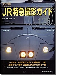JR特急撮影ガイド126―鐵道ダイヤ情報PREMIUM (トラベルムック) (單行本)