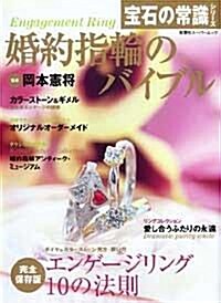 婚約指輪のバイブル―徹底解說!!エンゲ-ジリング10の法則 (雙葉社ス-パ-ムック―寶石の常識シリ-ズ) (大型本)