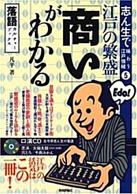 志ん生で味わう江戶情緖[5] 江戶の繁盛「商い」がわかる [CD-ROM付] (落語カルチャ-ブックス) (單行本(ソフトカバ-))