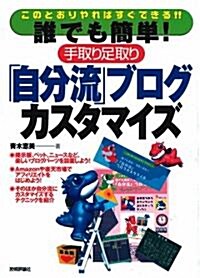 誰でも簡單!手取り足取り「自分流」 ブログカスタマイズ (單行本)