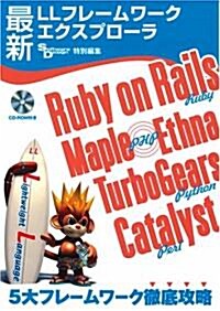 最新LLフレ-ムワ-クエクスプロ-ラ Ruby on Rails, Maple/Ethna(PHP),Catalyst(Perl),TurboGears(Python) 5大フレ-ムワ-ク徹底攻略 (大型本)