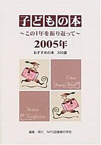 子どもの本―この1年を振り返って〈2005年〉 (單行本)