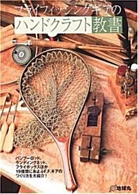 フライフィッシングギアのハンドクラフト敎書 (Fly Rodders BOOKS) (單行本)