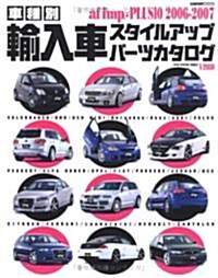 オ-トファッション·インプアンドプラス―車種別輸入車スタイルアップパ-ツカタログ (10(2006-2007)) (Cartop mook) (大型本)