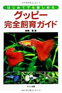 グッピ-完全飼育ガイド―はじめてでも樂しめる (單行本)