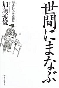 世間にまなぶ―歷史社會學雜纂 (單行本)