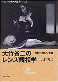 大竹省二のレンズ觀相學 (クラシックカメラ選書(37)) (單行本(ソフトカバ-))