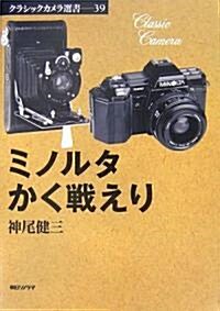 ミノルタかく戰えり (クラシックカメラ選書) (新書)