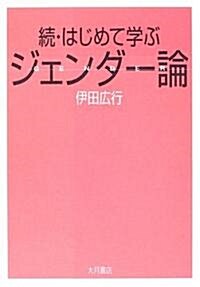 續·はじめて學ぶジェンダ-論 (單行本)