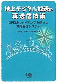 地上デジタル放送の再送信技術―OFDMヘッドアンプを使った共同受信システム (單行本)