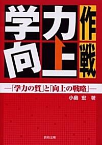 學力向上作戰―「學力の質」と「向上の戰略」 (單行本)