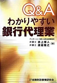 Q&Aわかりやすい銀行代理業 (單行本)