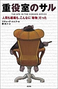 重役室のサル 人間も組織も、こんなに「動物」だった (單行本)