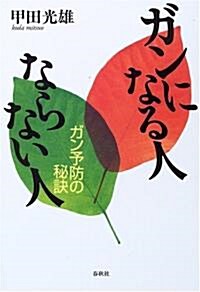 ガンになる人 ならない人―ガン予防の秘訣 (單行本)