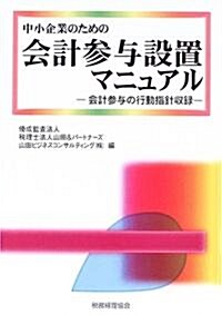 中小企業のための會計參與設置マニュアル―會計參與の行動指針收錄 (單行本)