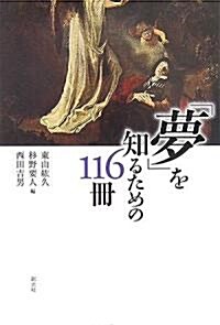 夢を知るための116冊 (單行本(ソフトカバ-))