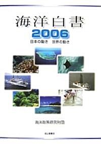 海洋白書〈2006〉日本の動き·世界の動き (大型本)