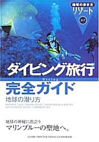 ダイビング旅行完全ガイド地球の潛り方 (地球の步き方リゾ-ト) (改訂第4版, 單行本)